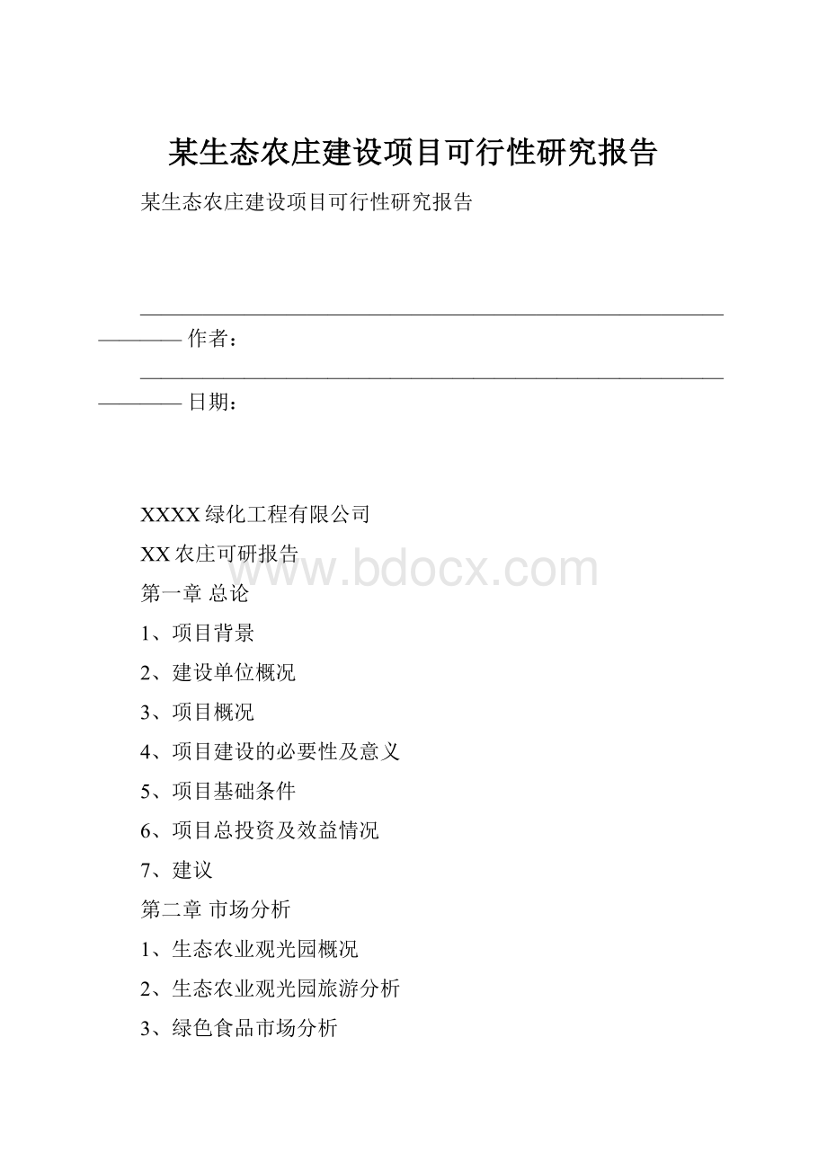 某生态农庄建设项目可行性研究报告.docx