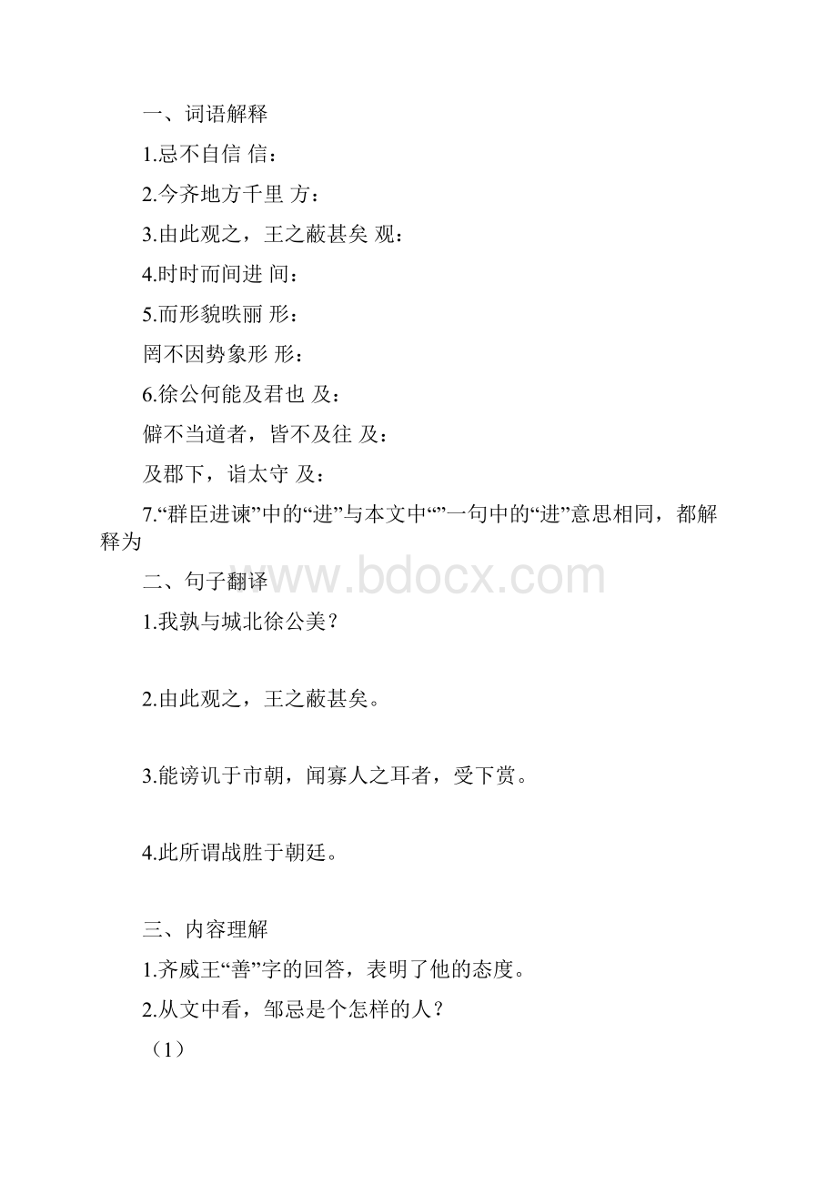 上海市初中重点文言诗词篇目全解邹忌讽齐王纳谏含课文理解基础演练中考精选和全部答案.docx_第2页