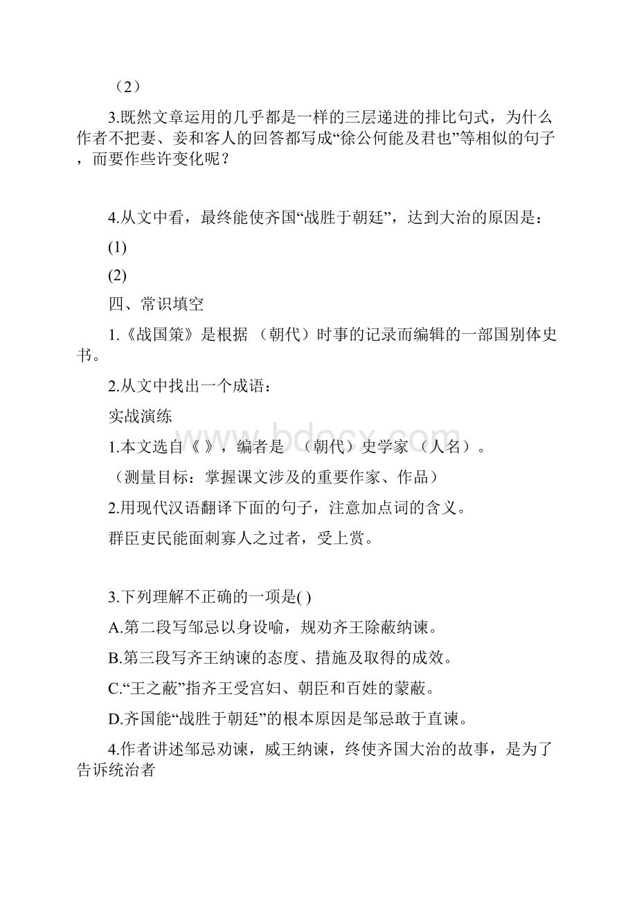 上海市初中重点文言诗词篇目全解邹忌讽齐王纳谏含课文理解基础演练中考精选和全部答案.docx_第3页