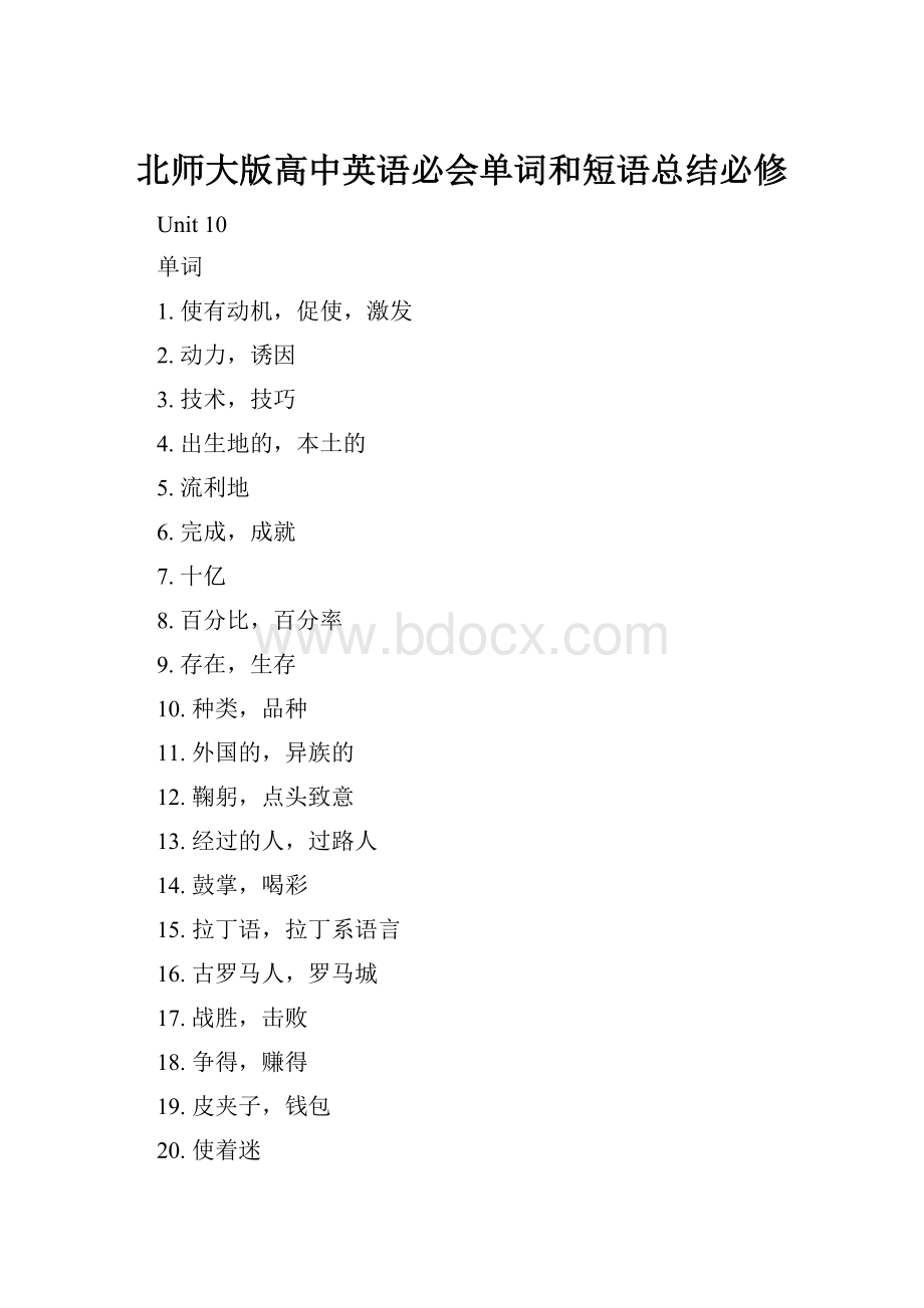 北师大版高中英语必会单词和短语总结必修.docx_第1页