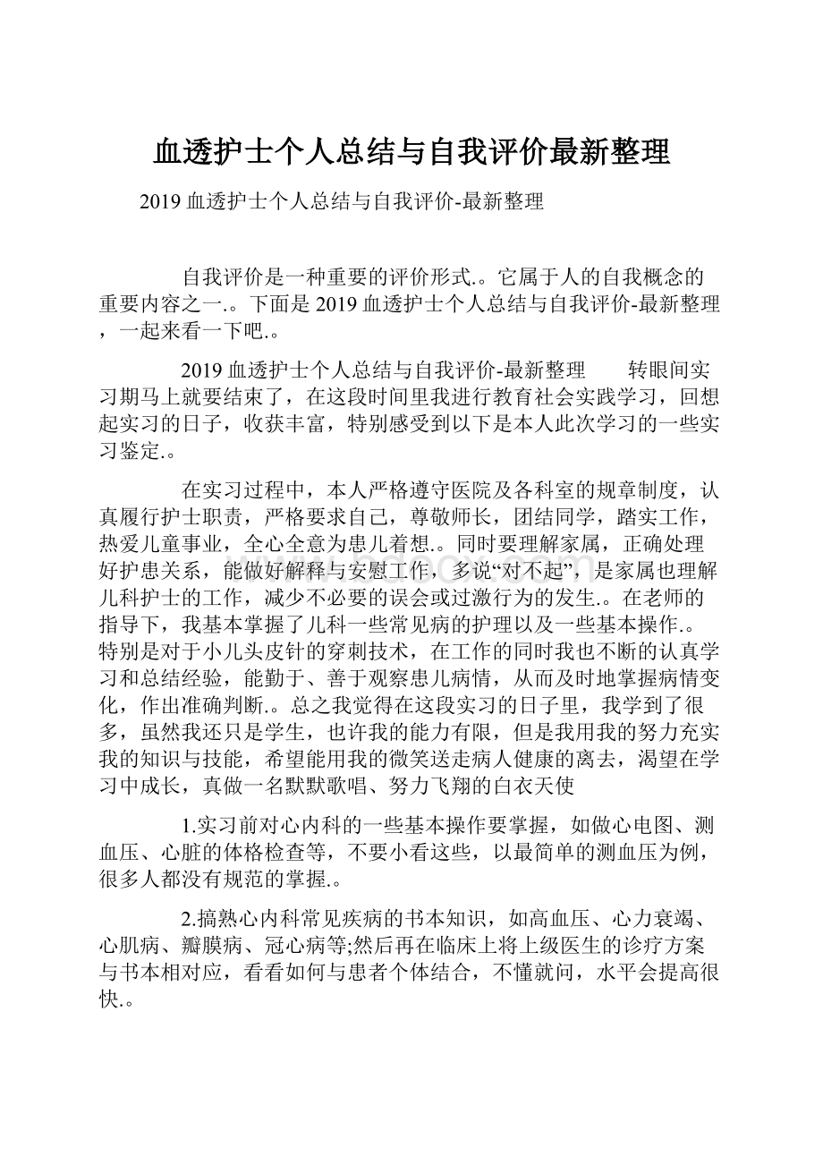 血透护士个人总结与自我评价最新整理.docx