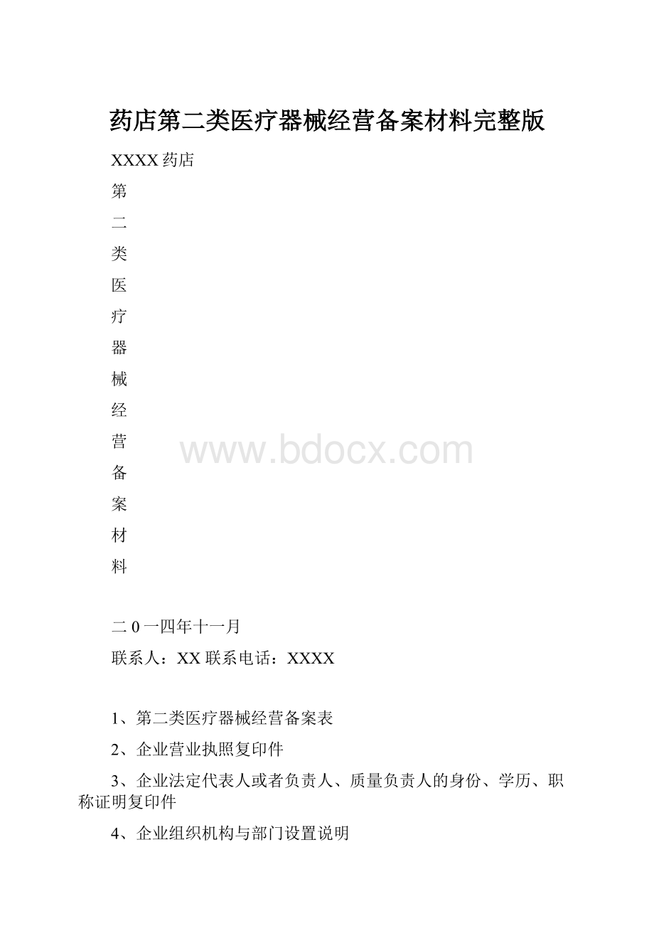 药店第二类医疗器械经营备案材料完整版.docx_第1页