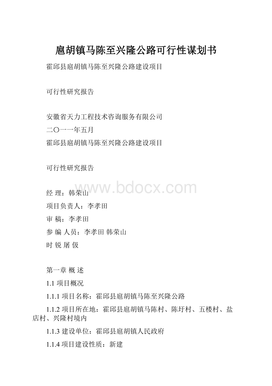 扈胡镇马陈至兴隆公路可行性谋划书.docx