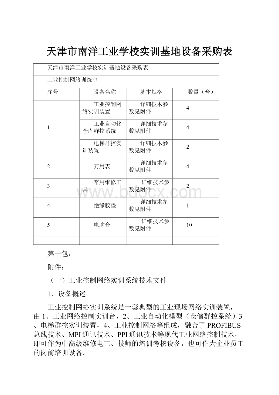 天津市南洋工业学校实训基地设备采购表.docx