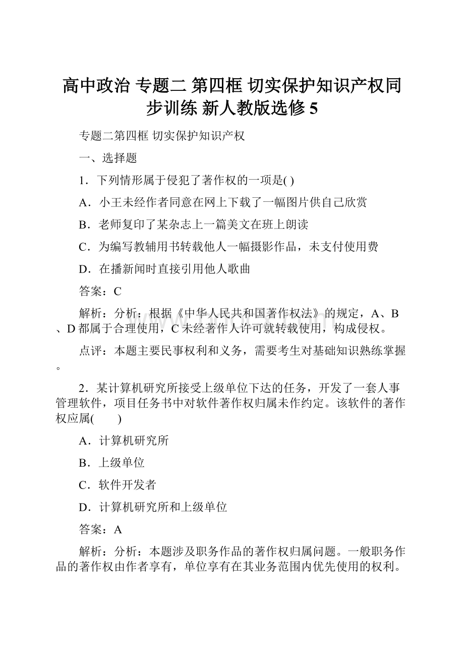 高中政治 专题二 第四框 切实保护知识产权同步训练 新人教版选修5.docx