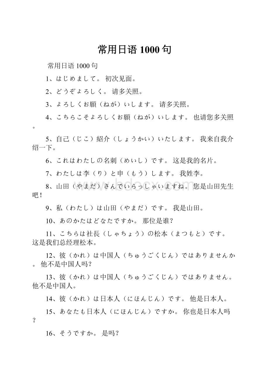 常用日语1000句.docx_第1页