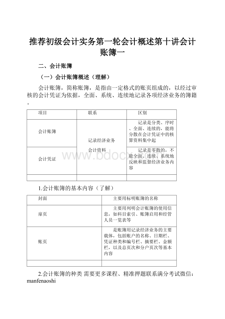 推荐初级会计实务第一轮会计概述第十讲会计账簿一.docx_第1页