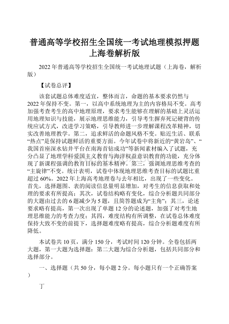 普通高等学校招生全国统一考试地理模拟押题上海卷解析版.docx