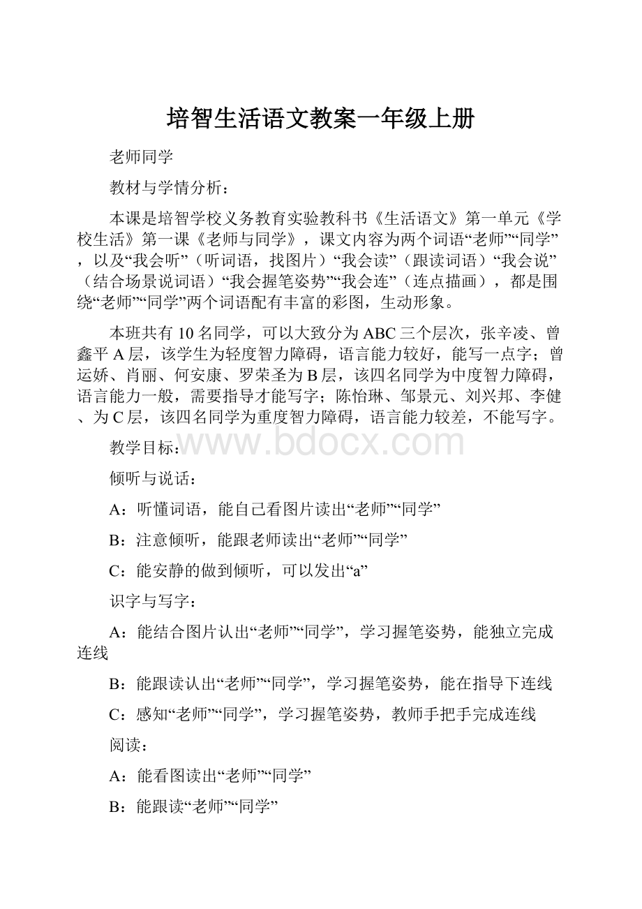 培智生活语文教案一年级上册.docx