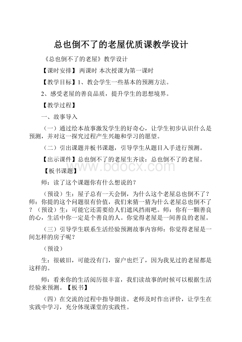 总也倒不了的老屋优质课教学设计.docx_第1页