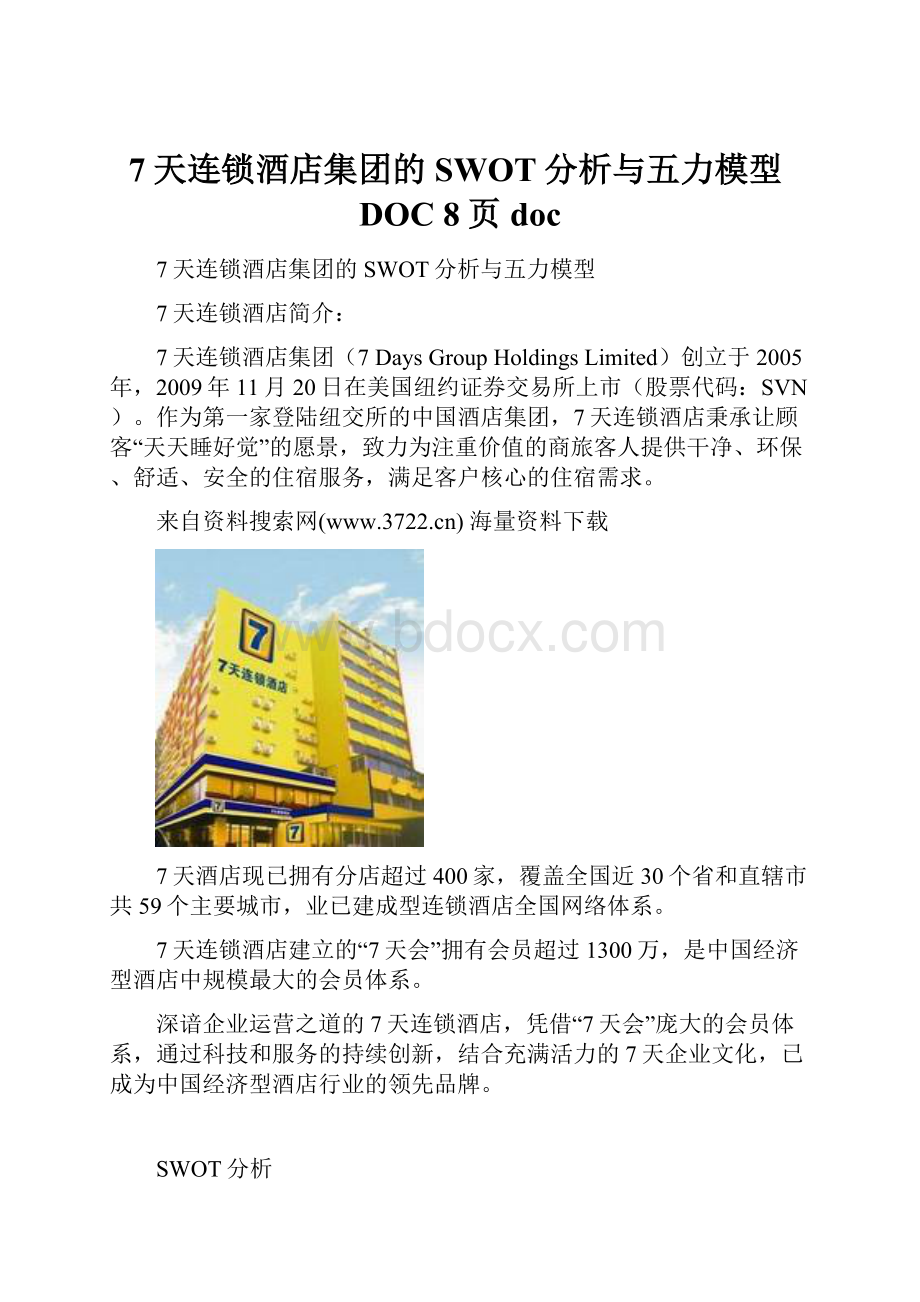 7天连锁酒店集团的SWOT分析与五力模型DOC 8页doc.docx_第1页