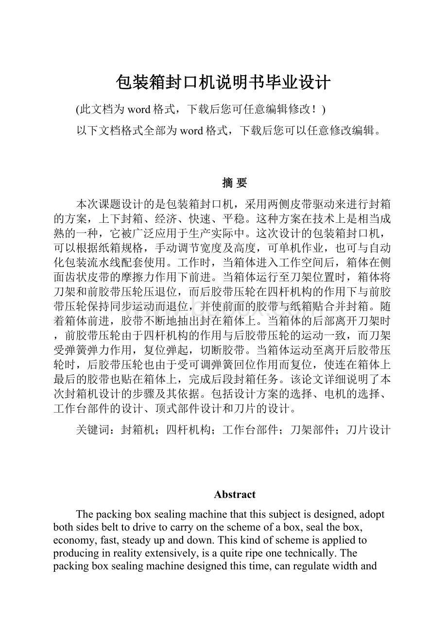 包装箱封口机说明书毕业设计.docx_第1页