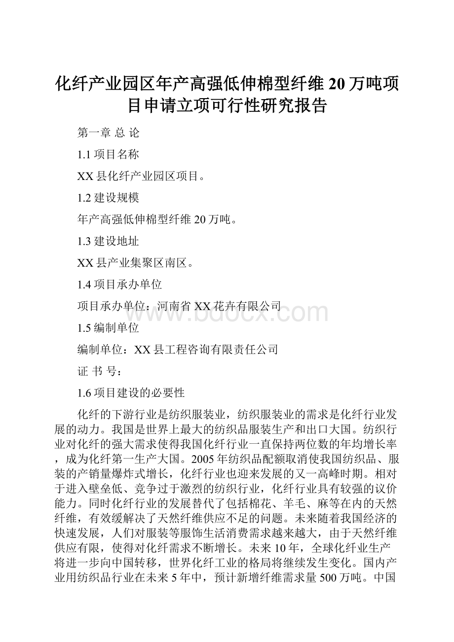 化纤产业园区年产高强低伸棉型纤维20万吨项目申请立项可行性研究报告.docx