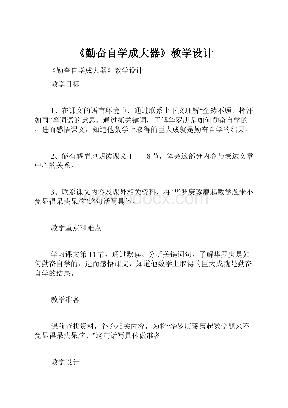 《勤奋自学成大器》教学设计.docx_第1页