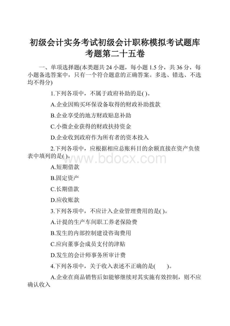 初级会计实务考试初级会计职称模拟考试题库考题第二十五卷.docx_第1页