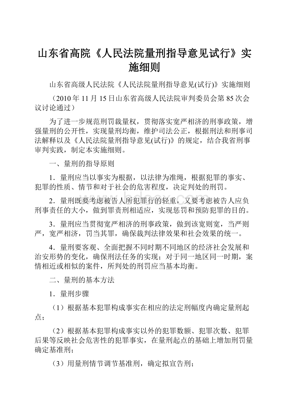 山东省高院《人民法院量刑指导意见试行》实施细则.docx_第1页