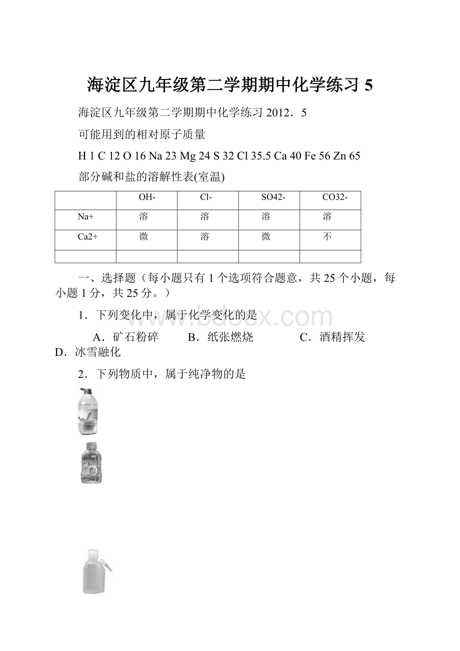 海淀区九年级第二学期期中化学练习5.docx