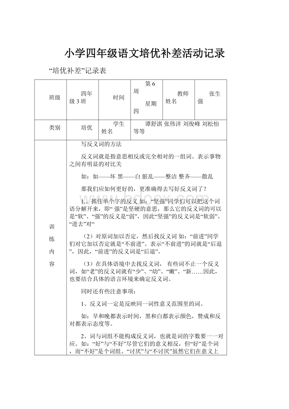 小学四年级语文培优补差活动记录.docx