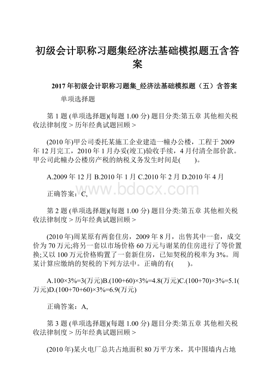 初级会计职称习题集经济法基础模拟题五含答案.docx