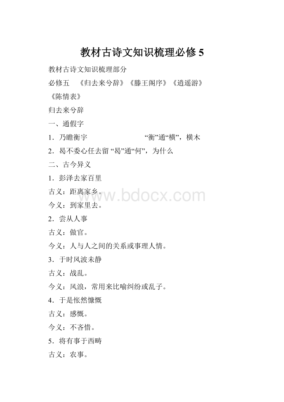 教材古诗文知识梳理必修5.docx