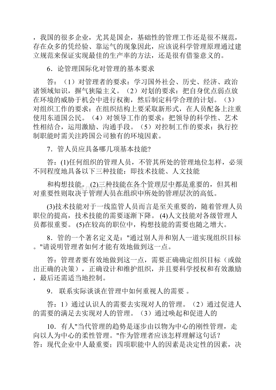 湖南大学考研管理学原理精华题选.docx_第2页