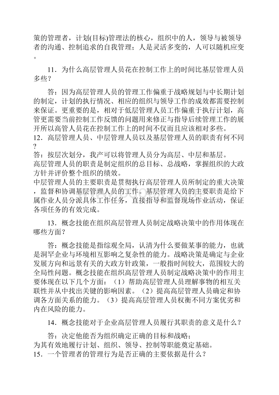 湖南大学考研管理学原理精华题选.docx_第3页