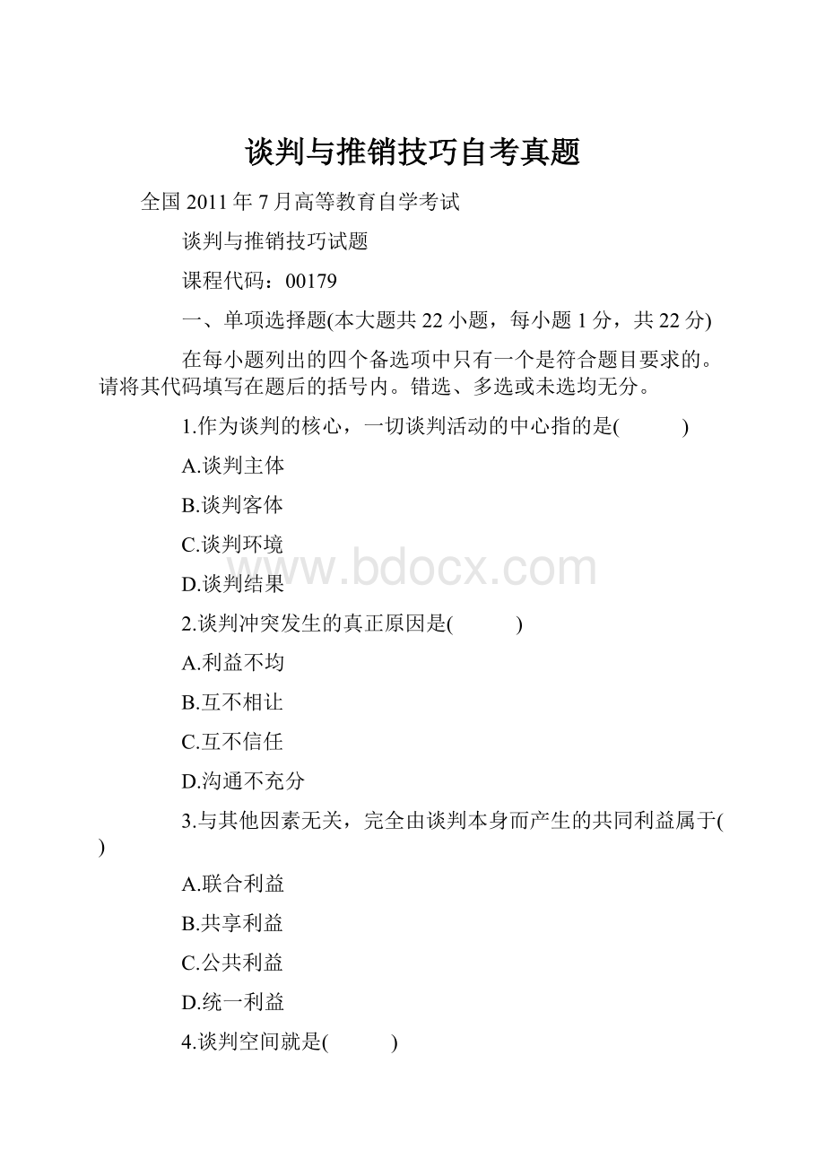 谈判与推销技巧自考真题.docx