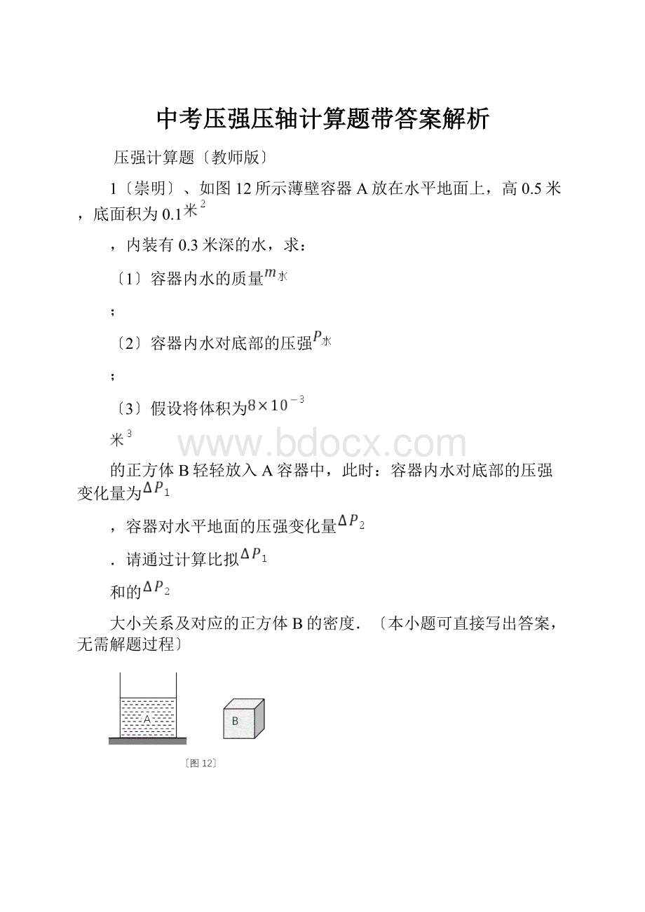 中考压强压轴计算题带答案解析.docx_第1页