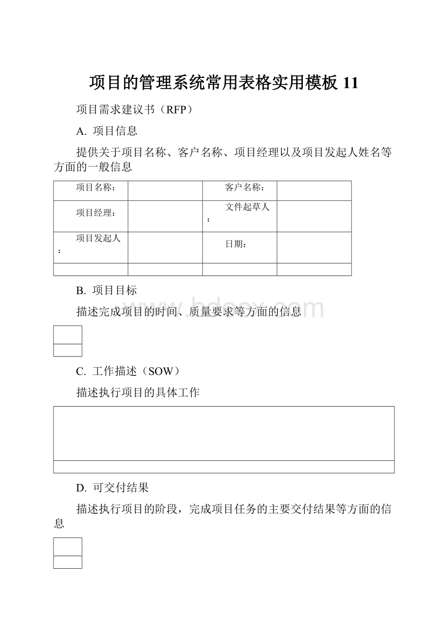 项目的管理系统常用表格实用模板11.docx_第1页