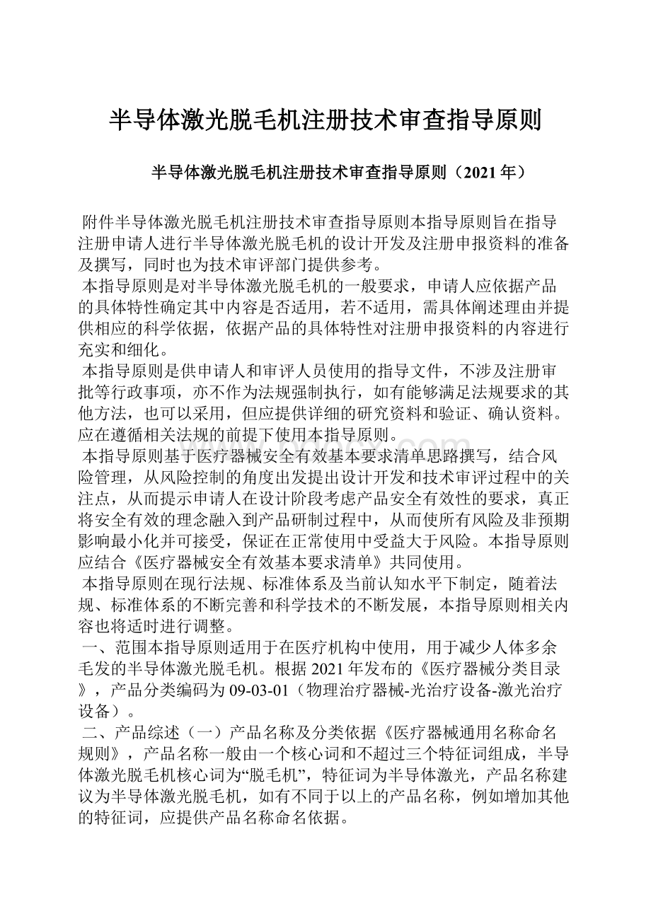 半导体激光脱毛机注册技术审查指导原则.docx