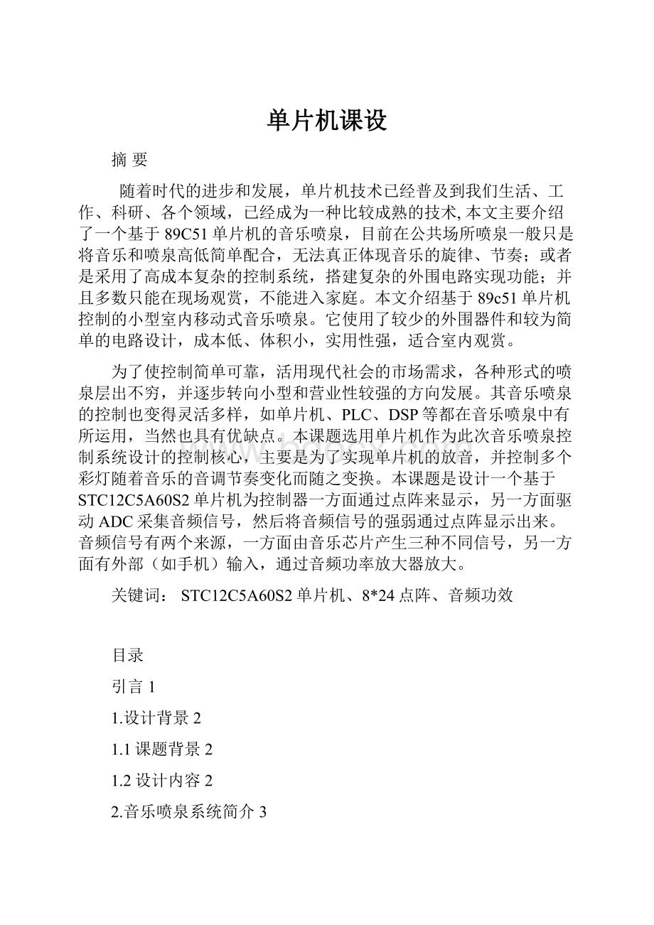 单片机课设.docx_第1页