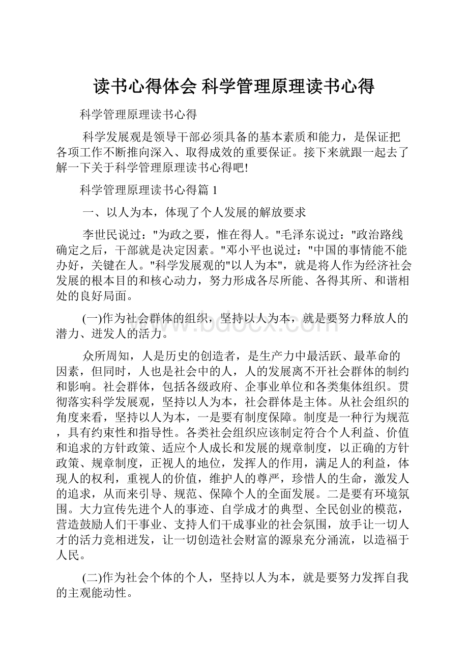 读书心得体会 科学管理原理读书心得.docx