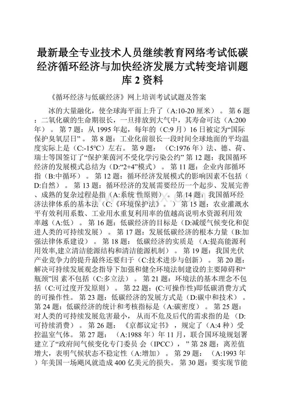 最新最全专业技术人员继续教育网络考试低碳经济循环经济与加快经济发展方式转变培训题库 2资料.docx