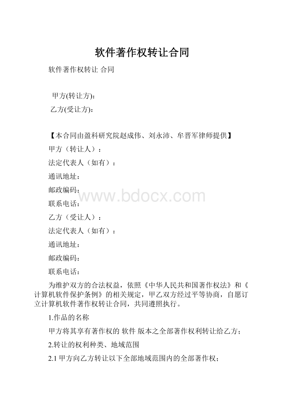 软件著作权转让合同.docx_第1页