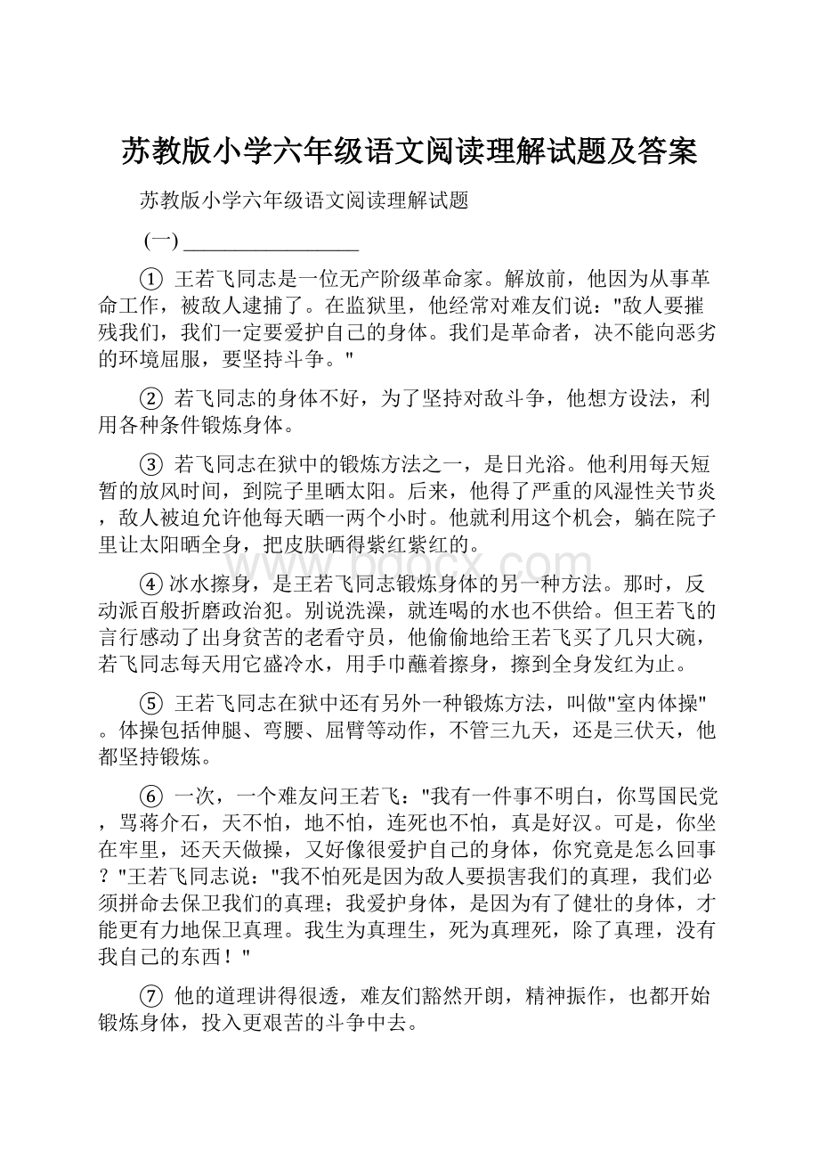 苏教版小学六年级语文阅读理解试题及答案.docx