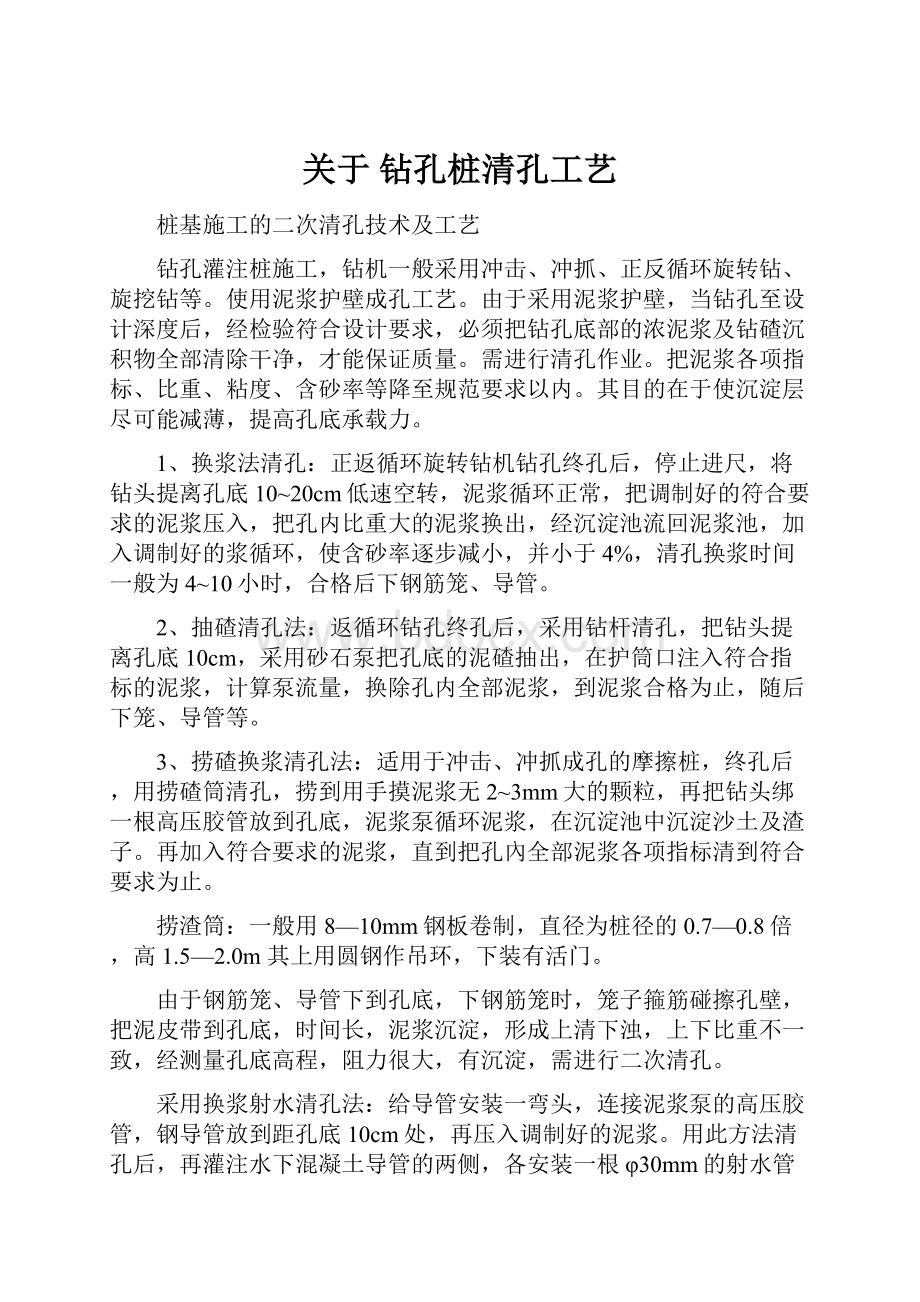 关于 钻孔桩清孔工艺.docx_第1页