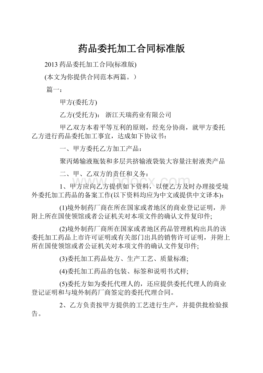 药品委托加工合同标准版.docx