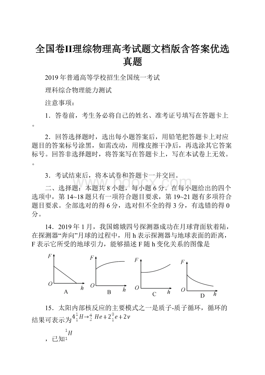 全国卷Ⅱ理综物理高考试题文档版含答案优选真题.docx_第1页