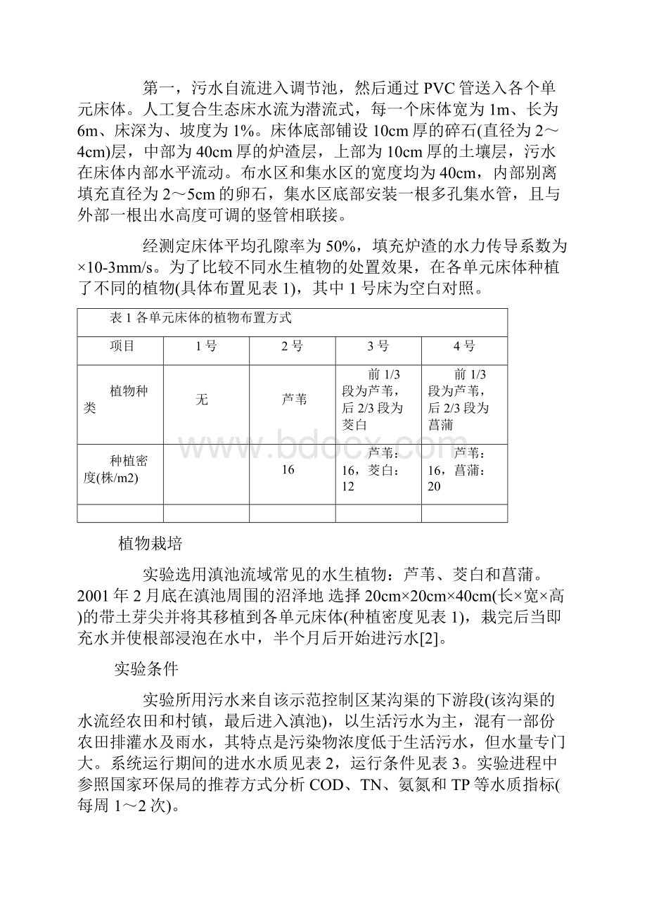 人工复合生态床处置低浓度农村污水.docx_第2页