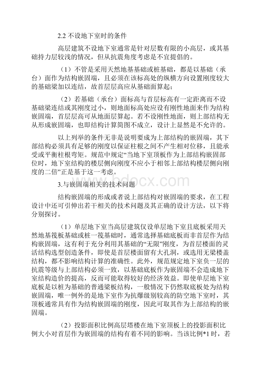 高层建筑结构嵌固端的选取及相关技术问题.docx_第2页