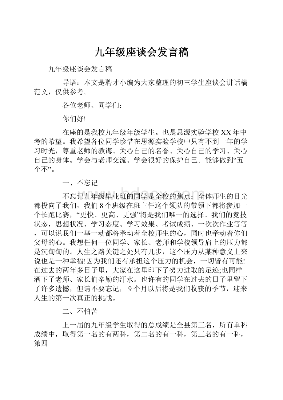 九年级座谈会发言稿.docx_第1页