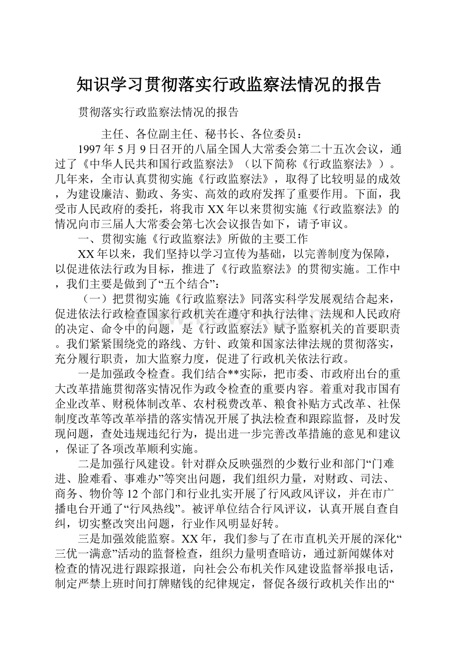 知识学习贯彻落实行政监察法情况的报告.docx_第1页