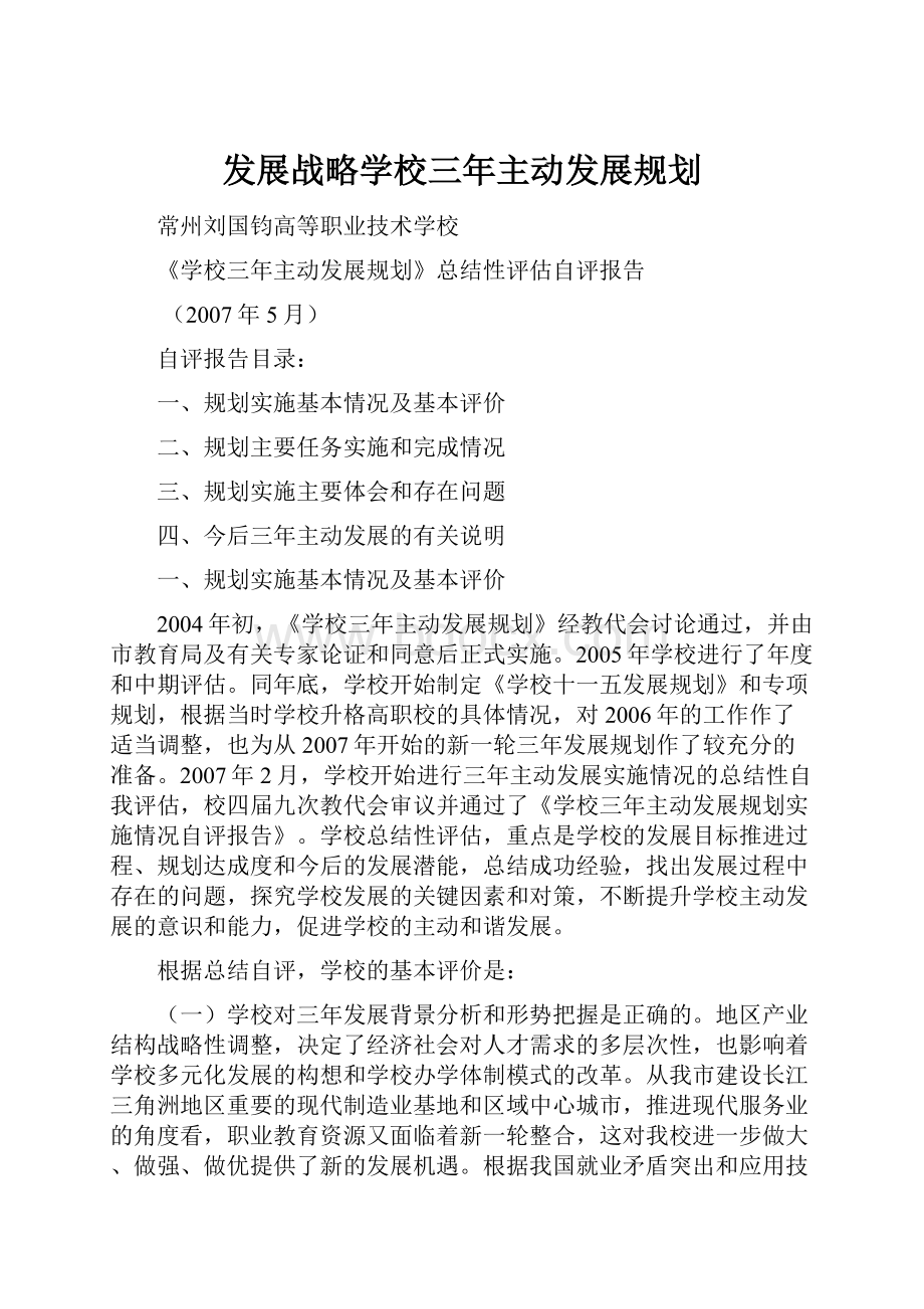 发展战略学校三年主动发展规划.docx