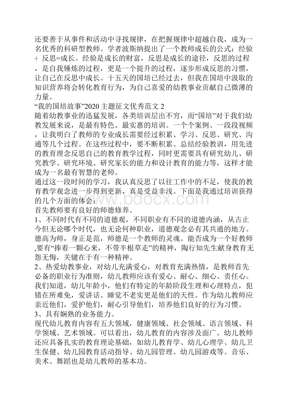 我的国培故事主题征文优秀范文5篇.docx_第2页