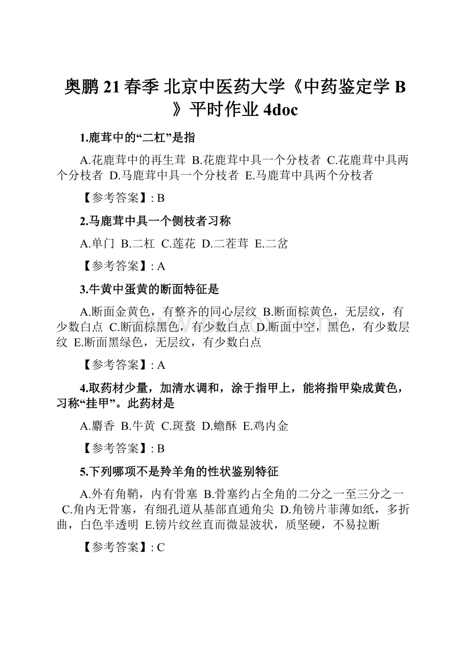 奥鹏21春季 北京中医药大学《中药鉴定学B》平时作业4doc.docx