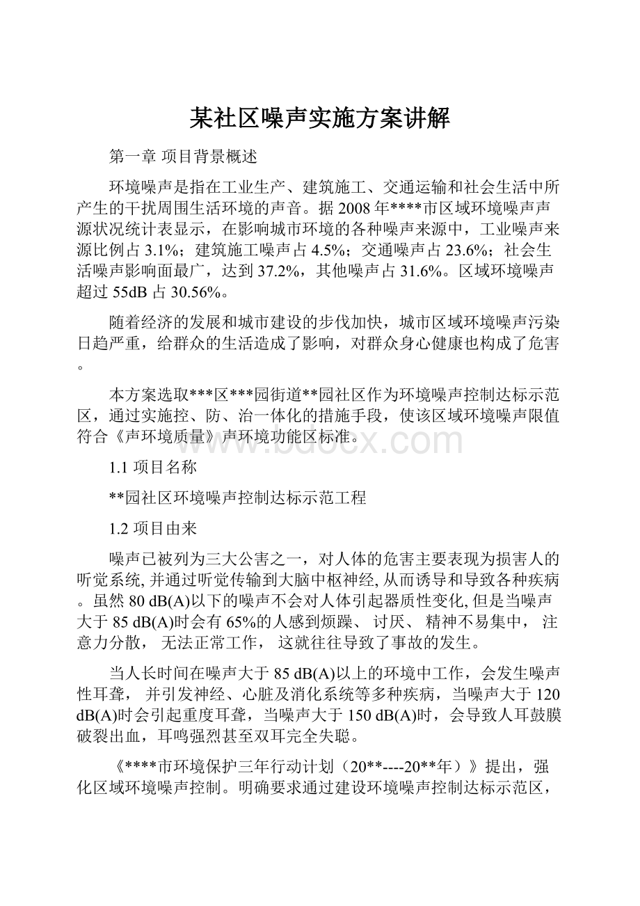 某社区噪声实施方案讲解.docx