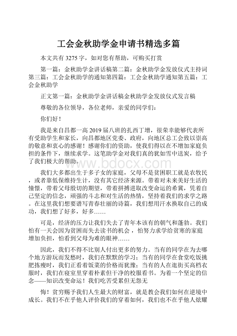 工会金秋助学金申请书精选多篇.docx_第1页