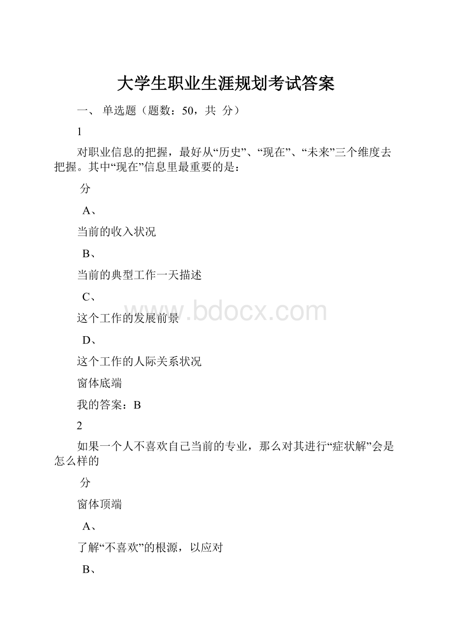 大学生职业生涯规划考试答案.docx_第1页