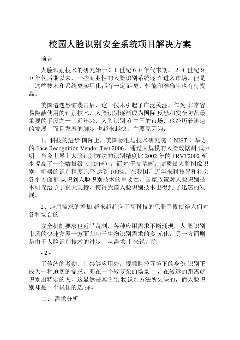 校园人脸识别安全系统项目解决方案.docx_第1页