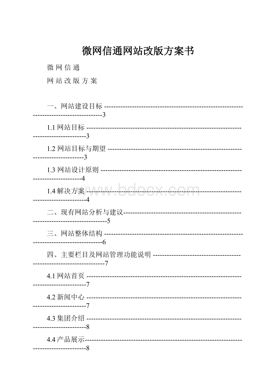 微网信通网站改版方案书.docx